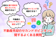 不動産売却のセカンドオピニオンに関するよくある質問