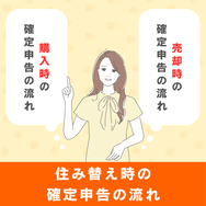 住み替え時の確定申告の流れ