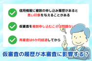 仮審査の履歴が本審査に影響する？