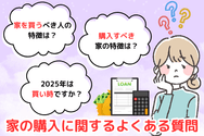 家の購入に関するよくある質問