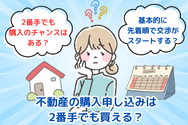 不動産の購入申し込みは2番手でも買える?