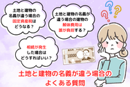 土地と建物の名義が違う場合のよくある質問