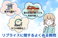 リプライスに関するよくある質問