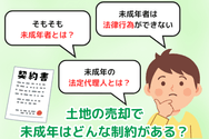 土地の売却で未成年はどんな制約があるのか
