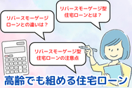 高齢でも組める住宅ローン