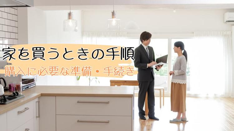 家を買うときの手順は？購入に必要な準備・手続きを解説します 
