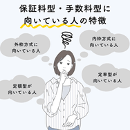 保証料型・手数料型に向いている人の特徴