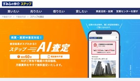 すみふの仲介ステップのAI査定