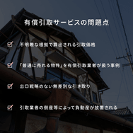 有償引取サービスの問題点