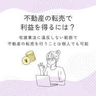 不動産の転売で利益を得るには?