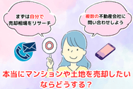 本当にマンションや土地を売却したいならどうする?