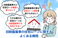 旧耐震基準の住宅ローンに関するよくある質問