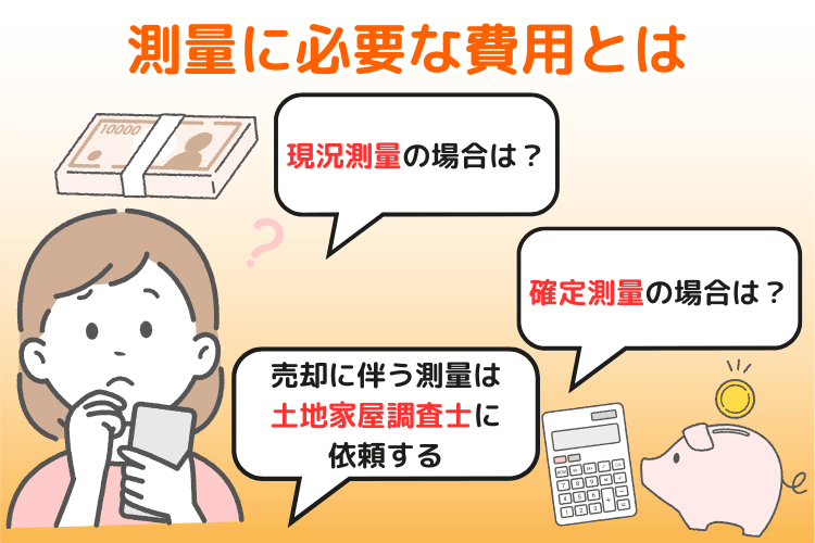測量に必要な費用とは