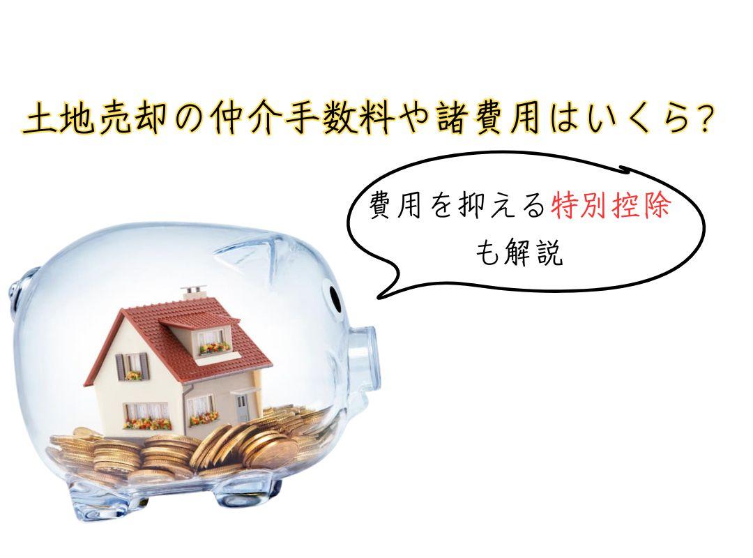 土地売却の仲介手数料や諸費用はいくら？費用を抑える特別控除も解説 | 不動産売却バイブル【イエウリ公式】