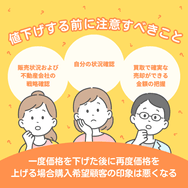 値下げする前に注意すべきこと