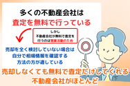 売却しなくても無料で査定だけしてくれる不動産会社がほとんど