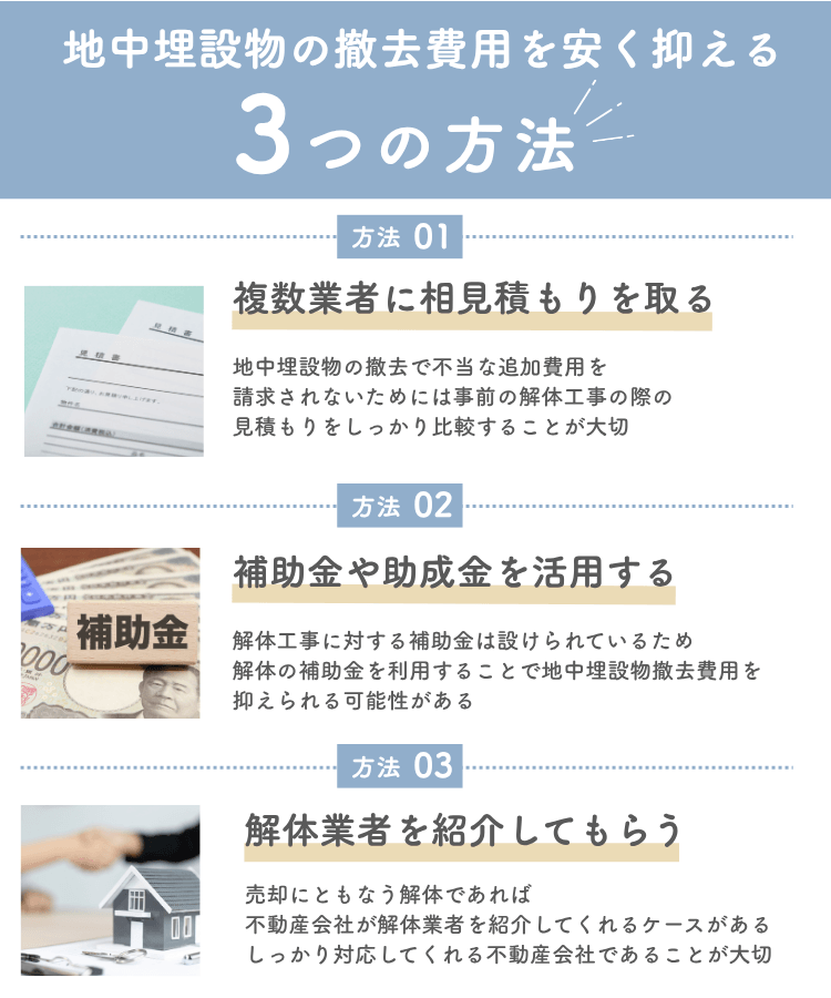 地中埋設物の撤去費用を安く抑える方法