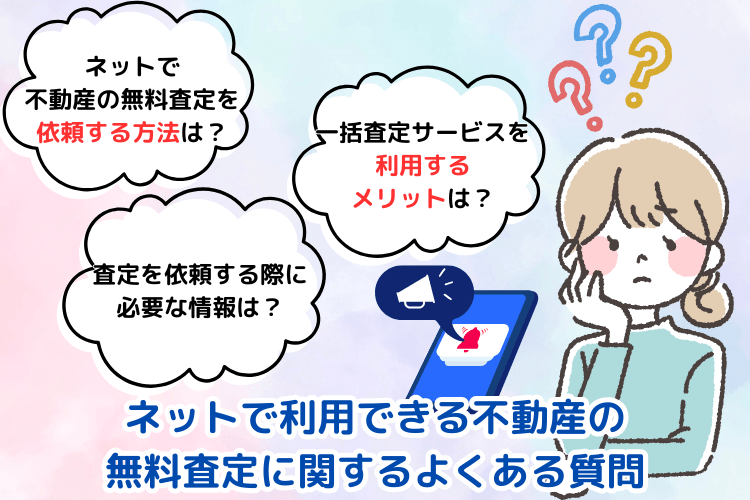ネットで利用できる不動産の無料査定に関するよくある質問