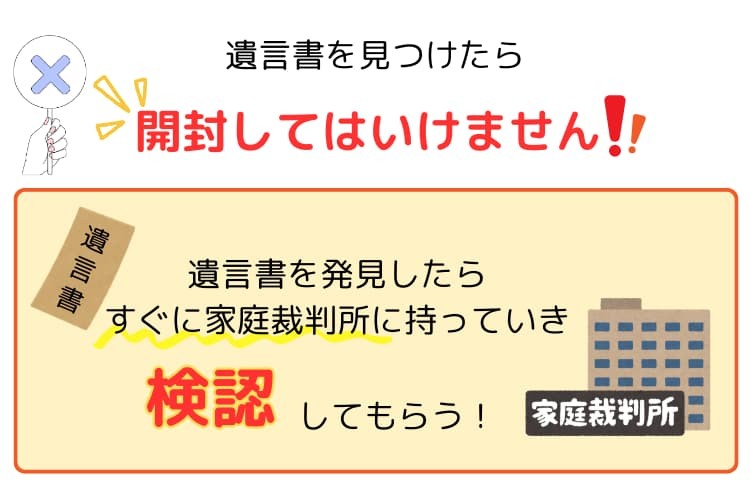 遺言書を見つけたら、開封せずに家庭裁判所で検認の手続きを進める