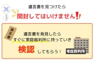遺言書を見つけたら、開封せずに家庭裁判所で検認の手続きを進める