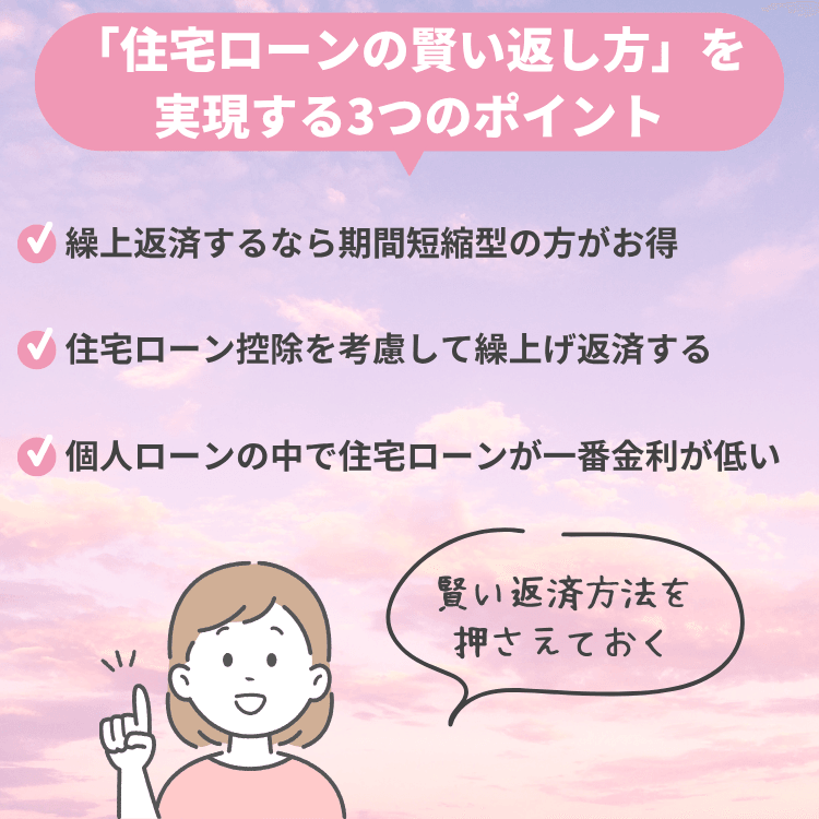 「住宅ローンの賢い返し方」を実現する3つのポイント