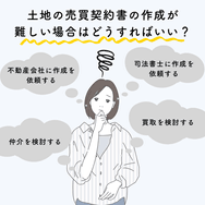 土地の売買契約書の作成が難しい場合はどうすればいい?