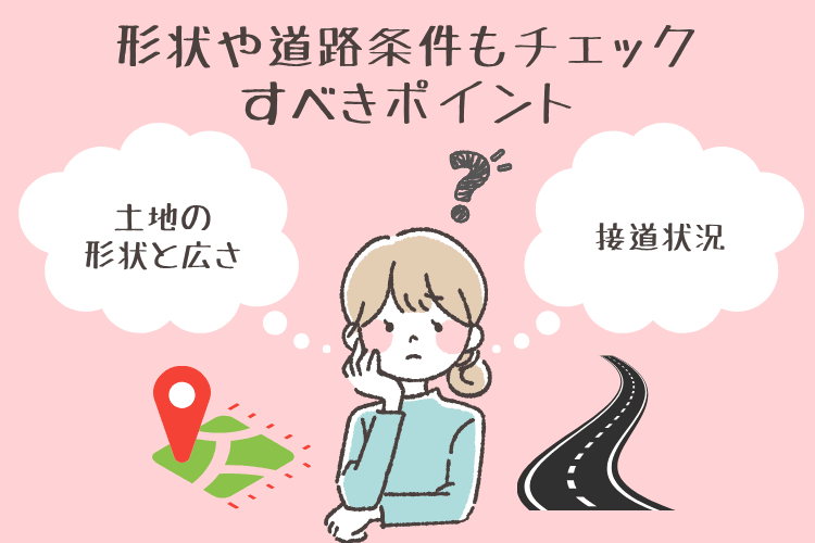 形状や道路条件もチェックすべきポイント