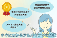 すぐにわかるアルバリンクの特徴