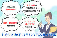 すぐにわかる「おうちクラベル」の特徴