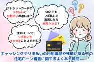 キャッシングやリボ払いの利用履歴や残債がある方の住宅ローン審査に関するよくある質問