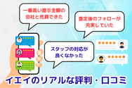 イエイのリアルな評判・口コミ