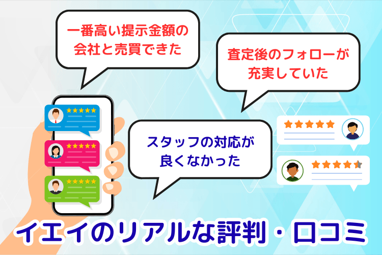 イエイのリアルな評判・口コミ