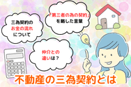 不動産の三為契約とは