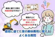 借地に建てた家の解体費用に関するよくある質問
