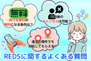 REDSに関するよくある質問