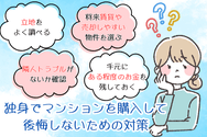 独身でマンションを購入して 後悔しないための対策