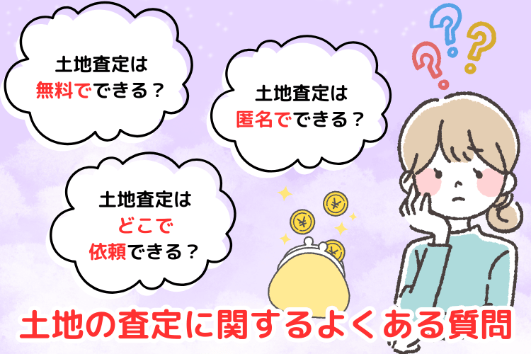 土地の査定に関するよくある質問