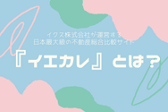 『イエカレ』とは?