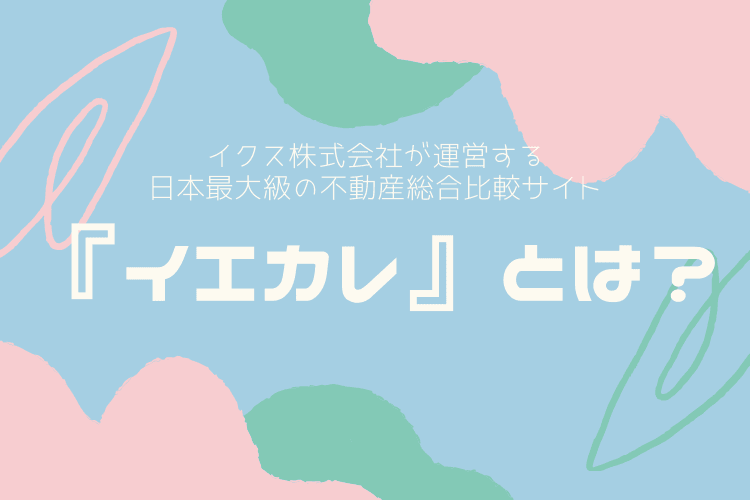 『イエカレ』とは?