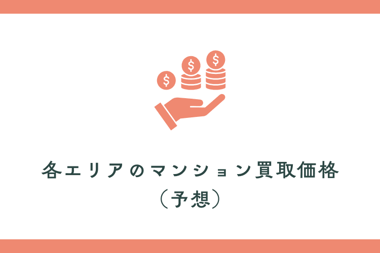 各エリアのマンション買取価格(予想)