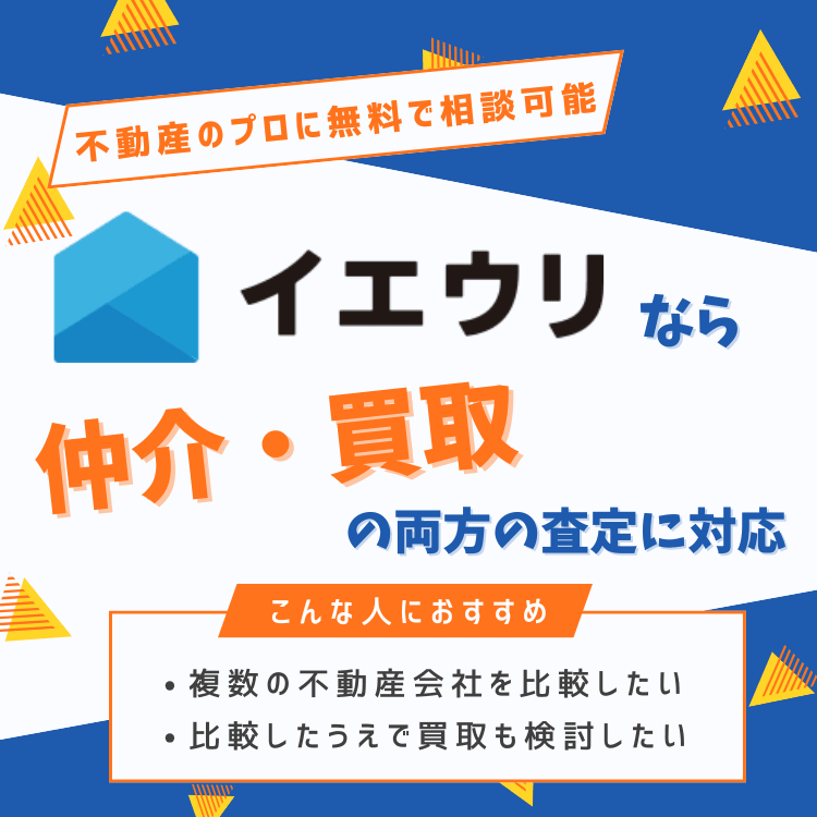イエウリなら仲介・買取の両方の査定に対応