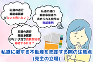 私道に接する不動産を売却する際の注意点(売主の立場)