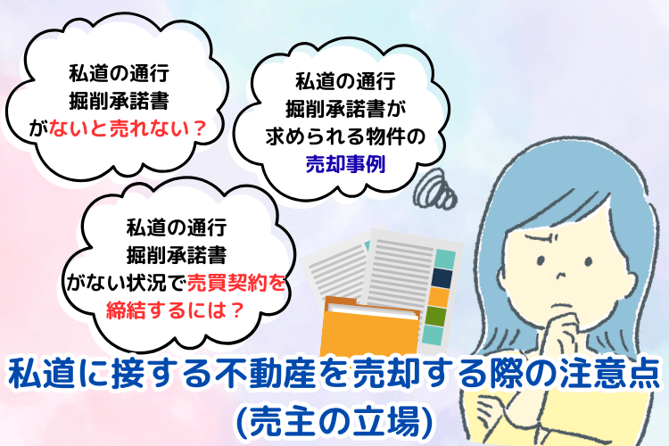 私道に接する不動産を売却する際の注意点(売主の立場)