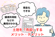 土地を「売却」するメリット・デメリット