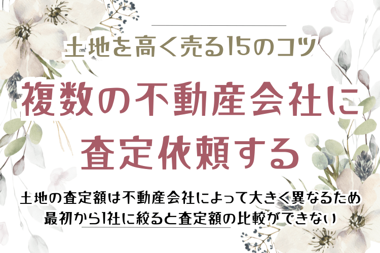 土地を高く売る15のコツ 複数の不動産会社に査定依頼する