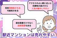 駅近マンションは売れやすい