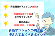 新築マンションの購入前に押さえておくべきポイント