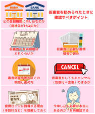 仮審査を勧められたときに確認すべきポイント