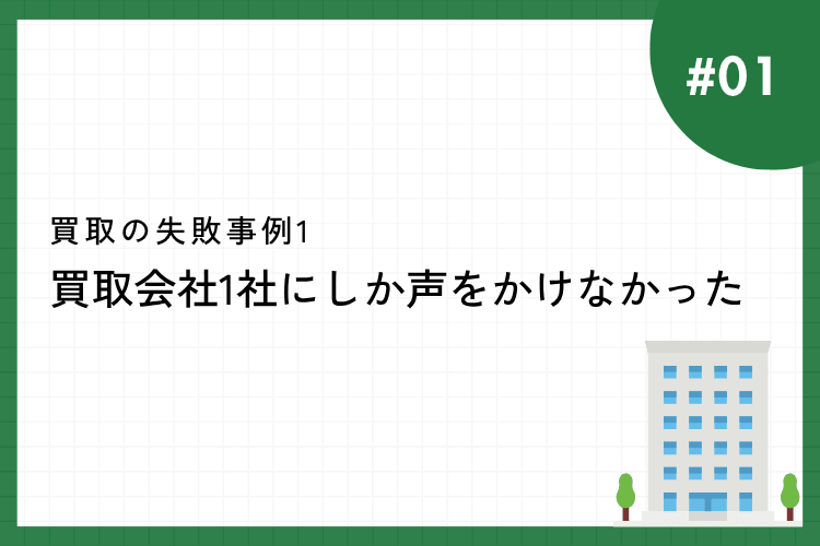 事例1:買取会社1社にしか声をかけなかった