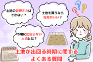土地が出回る時期に関するよくある質問
